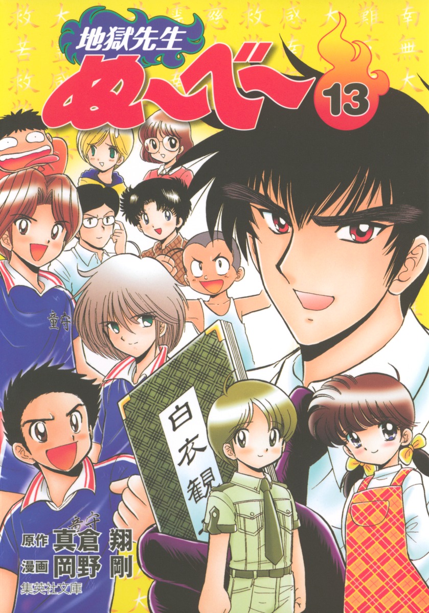 地獄先生ぬ〜べ〜 13画像