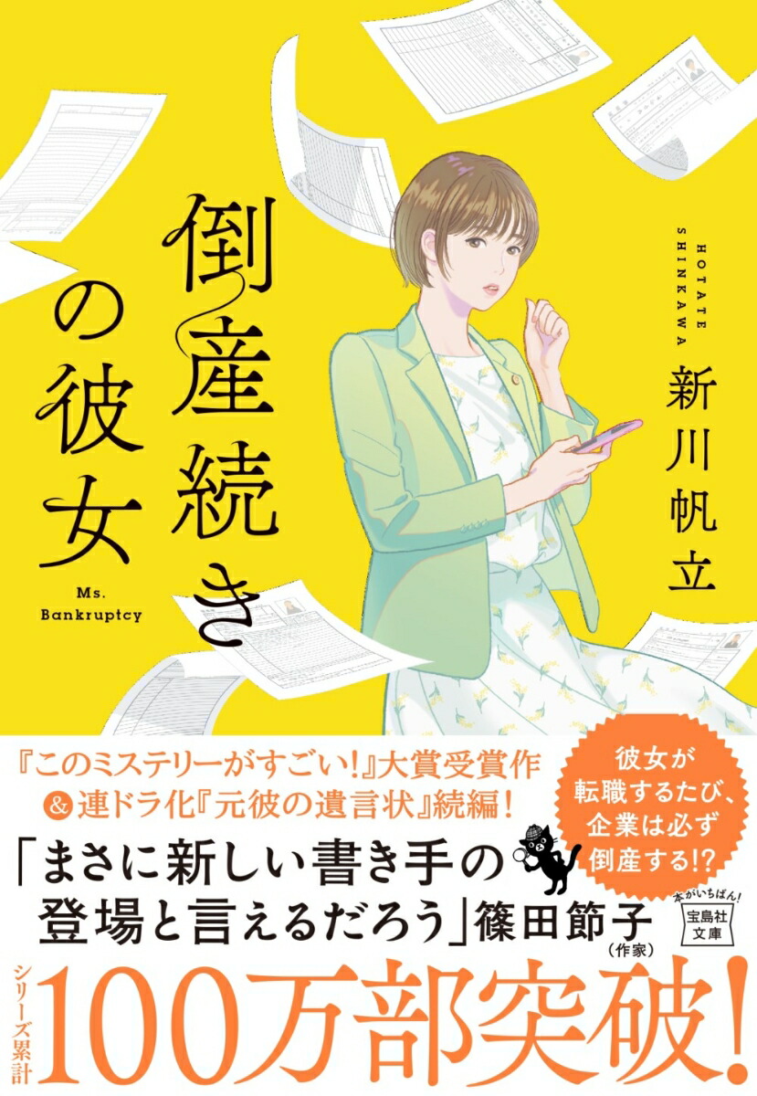 倒産続きの彼女（宝島社文庫『このミス』大賞シリーズ）[新川帆立]