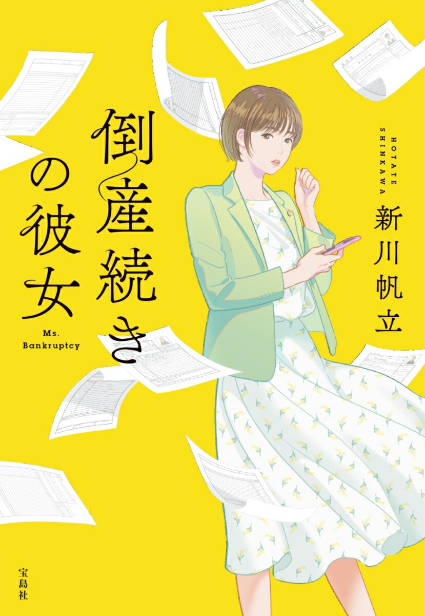 倒産続きの彼女（宝島社文庫『このミス』大賞シリーズ）[新川帆立]