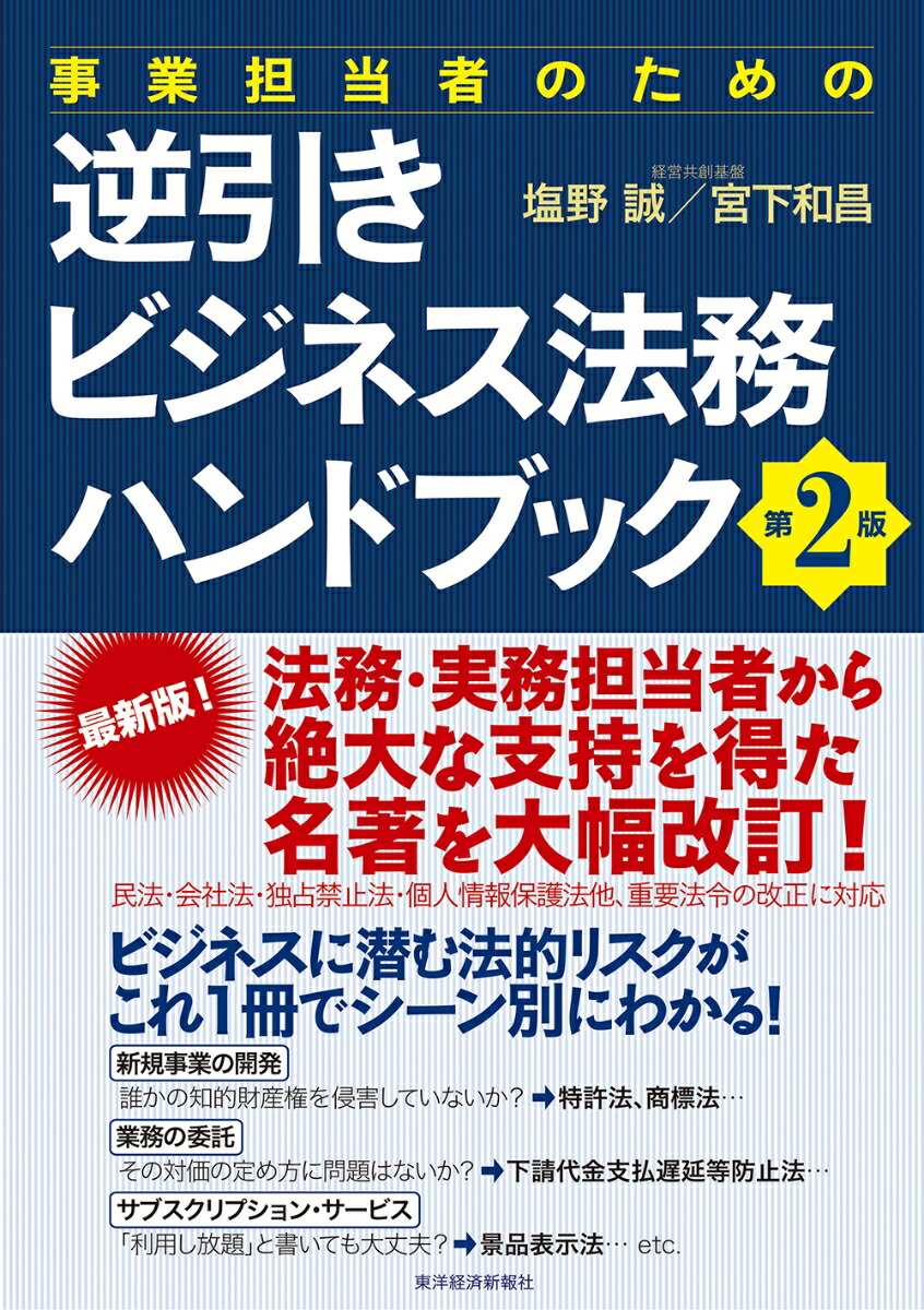 楽天ブックス: 事業担当者のための逆引きビジネス法務ハンドブック 第2