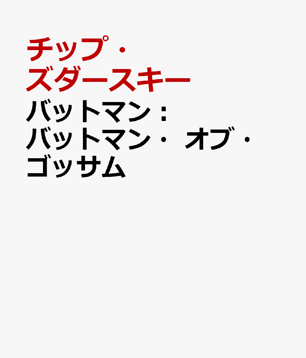 バットマン：バットマン・オブ・ゴッサム画像