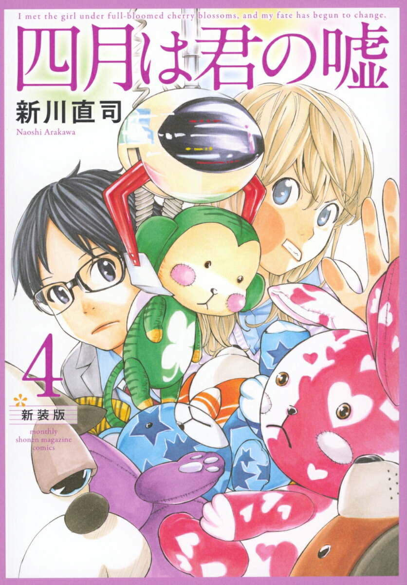 四月は君の嘘　新装版（4）画像
