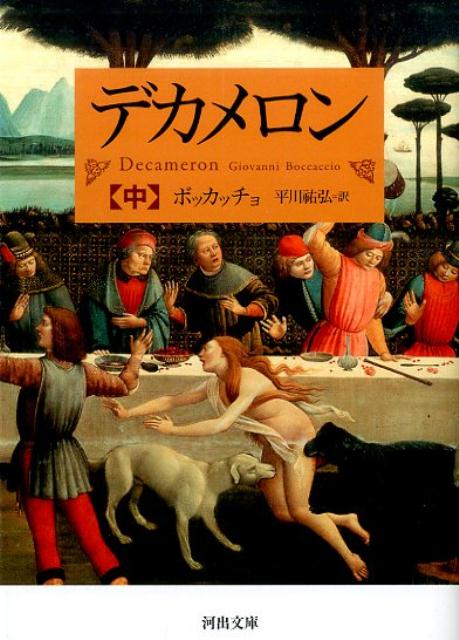 デカメロン / ボッカッチョ【著】〈Boccaccio