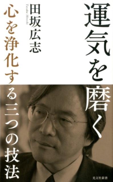 運気を磨く心を浄化する三つの技法（光文社新書）[田坂広志]