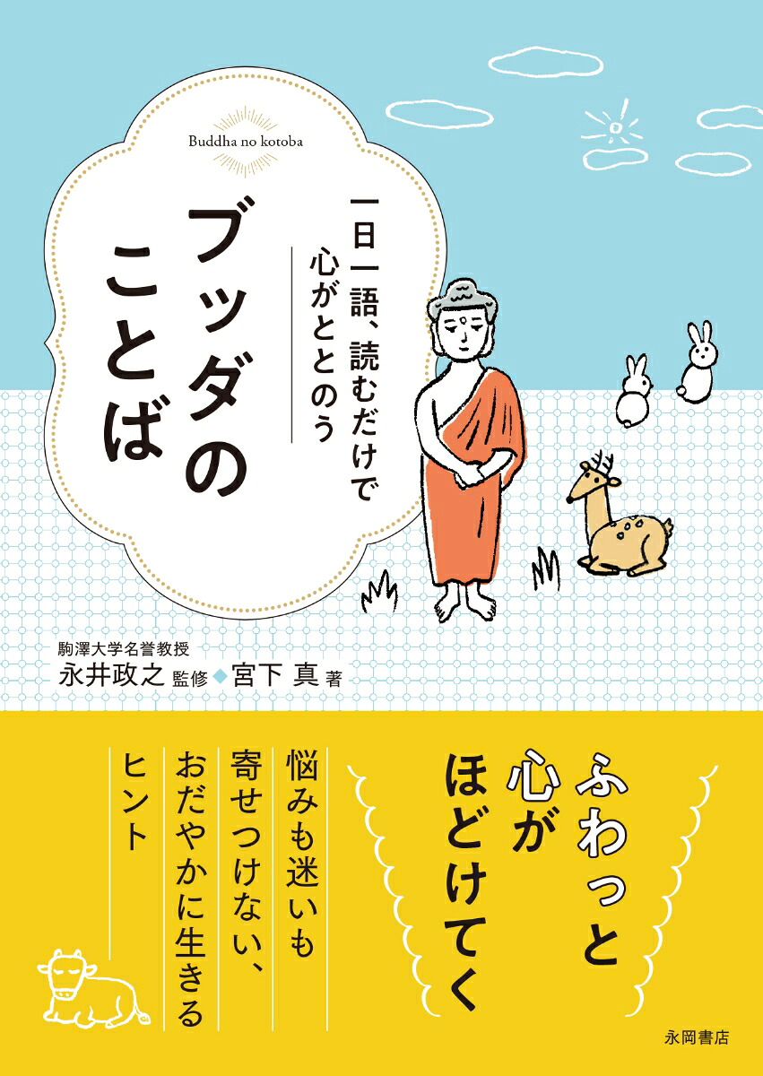 ブッダのことば一日一語、読むだけで心がととのう[宮下真]