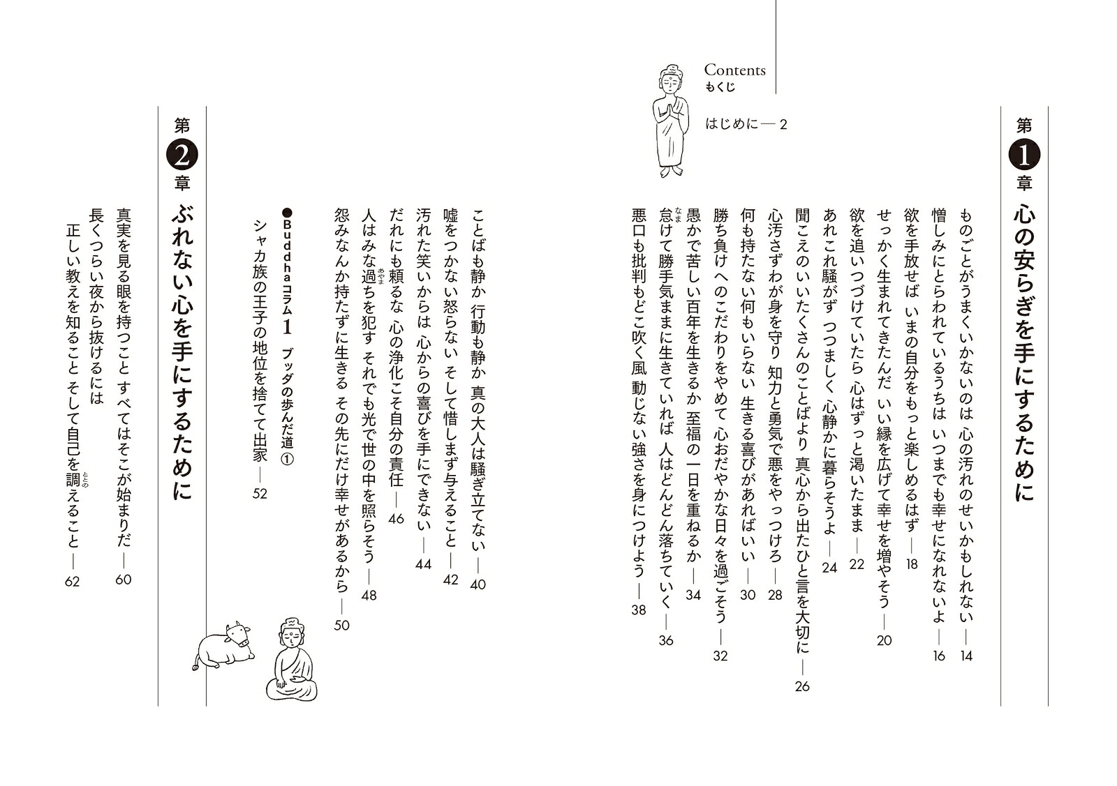 ブッダのことば一日一語、読むだけで心がととのう[宮下真]