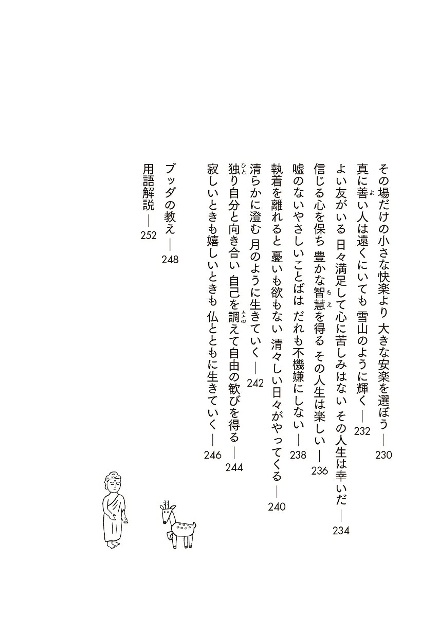 ブッダのことば一日一語、読むだけで心がととのう[宮下真]
