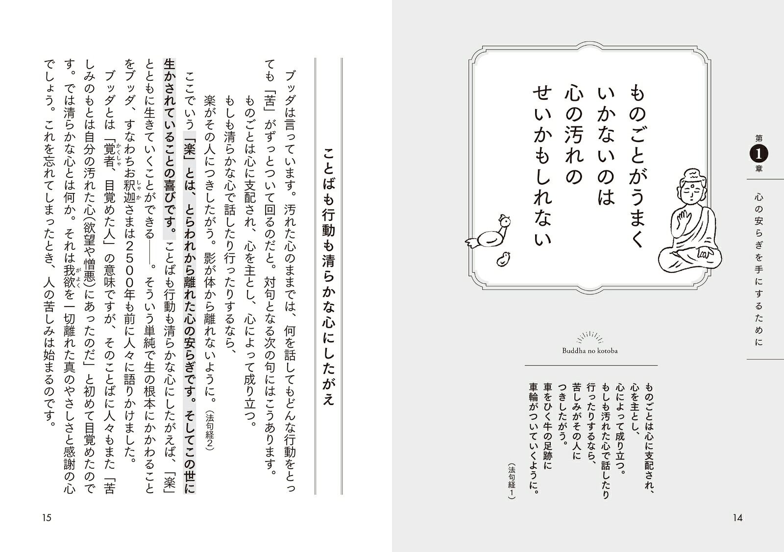 ブッダのことば一日一語、読むだけで心がととのう[宮下真]