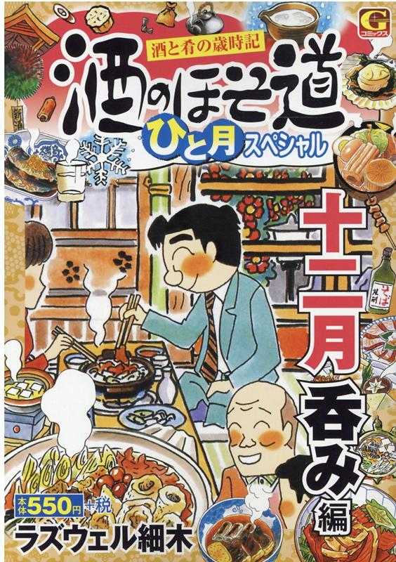 楽天ブックス: 酒のほそ道ひと月スペシャル 十二月呑み編 - 酒と肴の