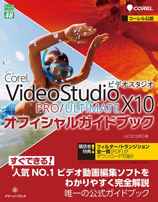 楽天ブックス: Corel VideoStudio X10 PRO ULTIMATEオフィシャルガイド