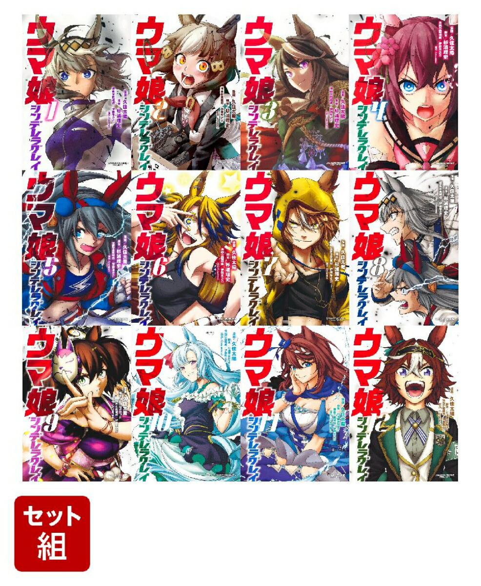 【全巻】ウマ娘 シンデレラグレイ 1-12巻セット （ヤングジャンプコミックス）