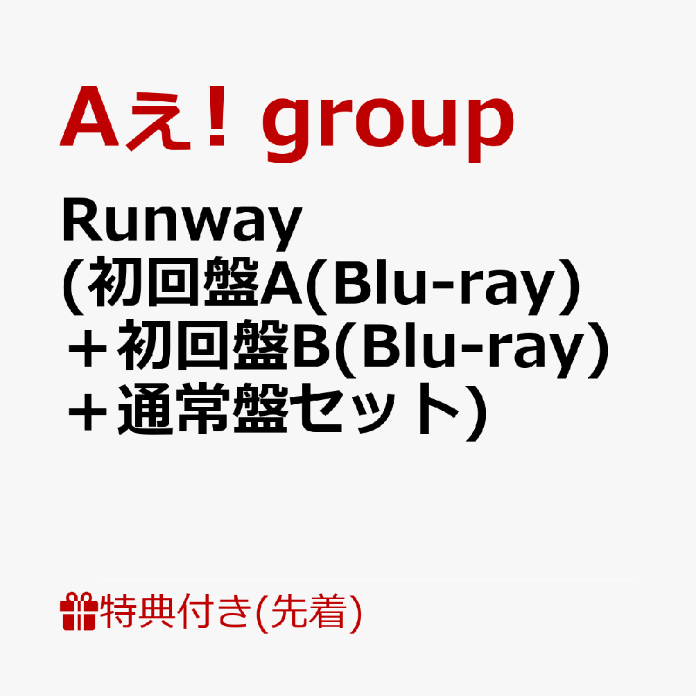 Aぇgroup アルバム Runway 3形態セット Blu-ray Amazon.co.jp: 【メーカー特典あり】Runway (3形態セットBlu-ray ver