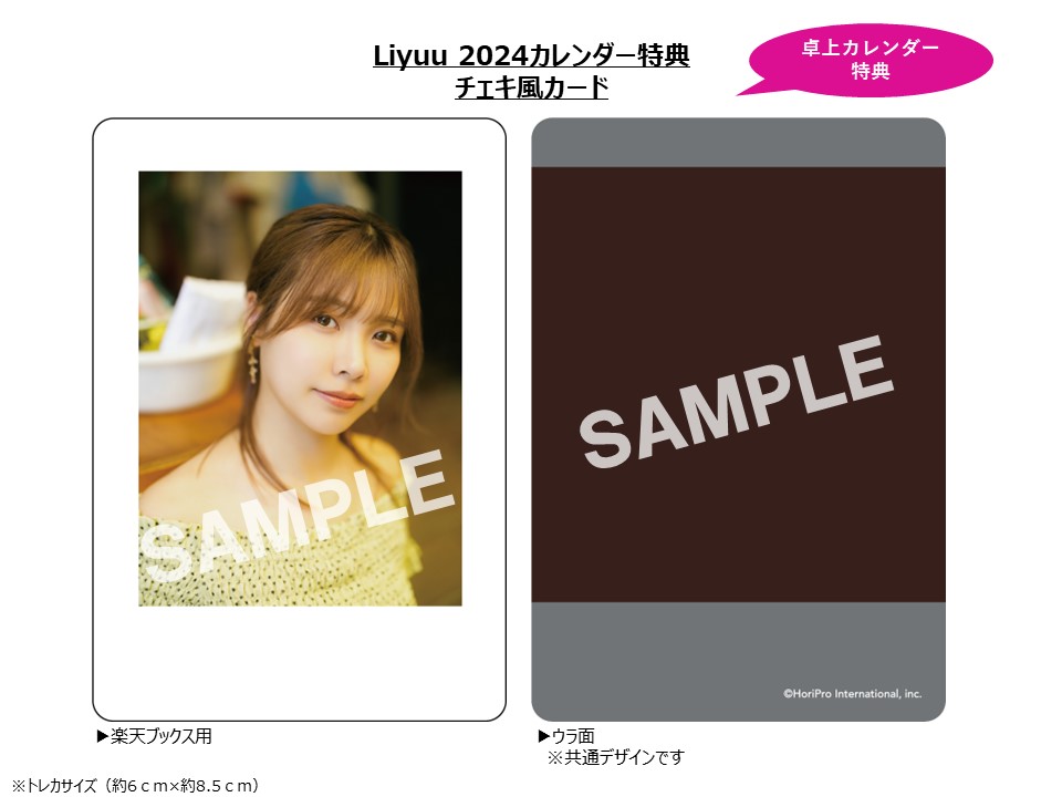 【楽天ブックス限定特典】卓上Liyuu（2024年1月始まりカレンダー）(チェキ風カード1枚)