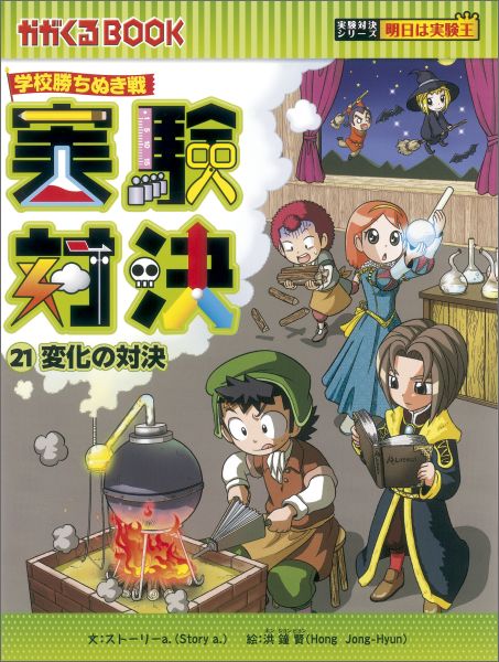 一部予約！ 学校勝ちぬき戦 実験対決 16～30巻 15冊セット - 本