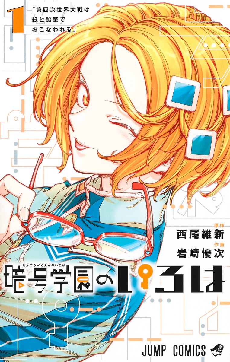 暗号学園のいろは 1巻表紙