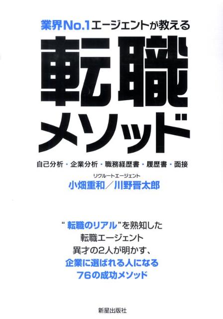 楽天ブックス 転職メソッド 業界no 1エージェントが教える 小畑重和 本