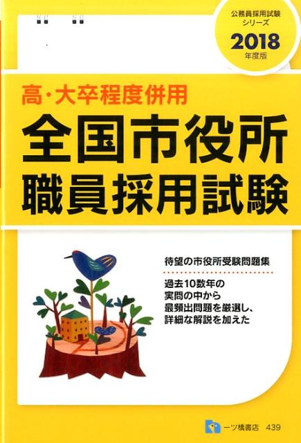 楽天ブックス: 全国市役所職員採用試験 2018年度版 高・大卒程度併用 公務員試験情報研究会 9784565184399 本