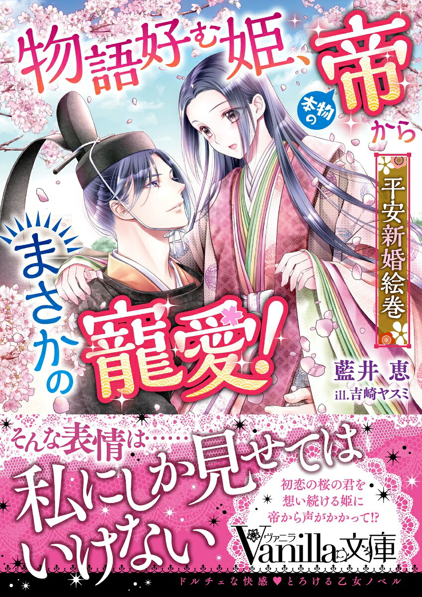 物語好む姫、本物の帝からまさかの寵愛！平安新婚絵巻（ヴァニラ文庫ヴァニラ文庫VBL278）[藍井恵]