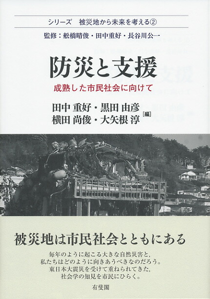 福袋 セール 楽天ブックス: 防災と支援〔被災地から未来を考える2〕 - 成熟 社会学