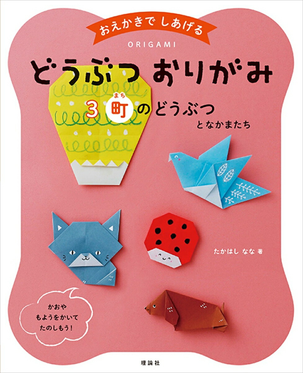 楽天ブックス どうぶつおりがみ3町のどうぶつとなかまたち おえかきでしあげる たかはし なな 本