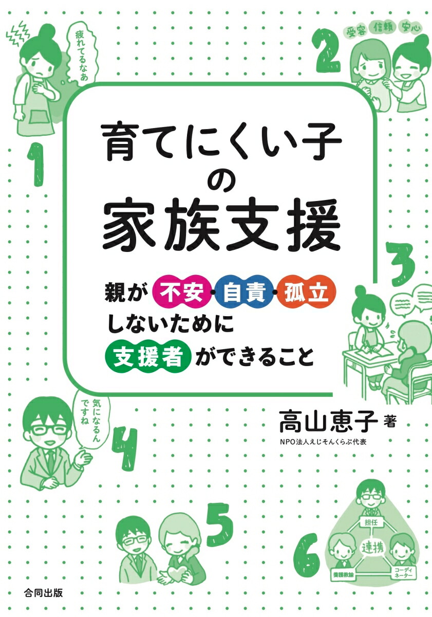 楽天ブックス 育てにくい子の家族支援 親が不安 自責 孤立しないために支援者ができること 高山恵子 本