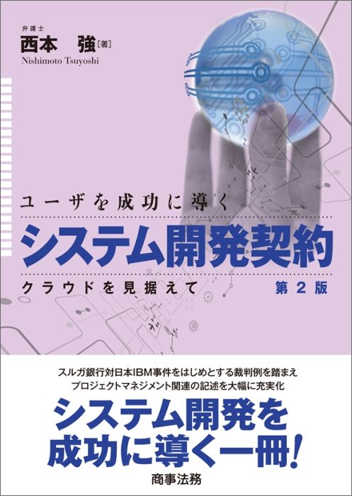 楽天ブックス: ユーザを成功に導くシステム開発契約第2版 - クラウドを