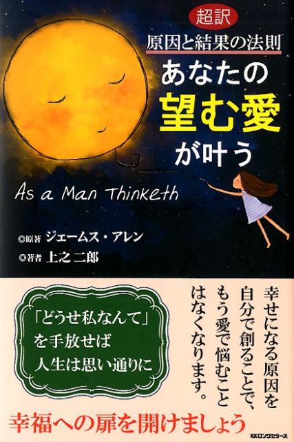 楽天ブックス: あなたの望む愛が叶う - 超訳 原因と結果の法則