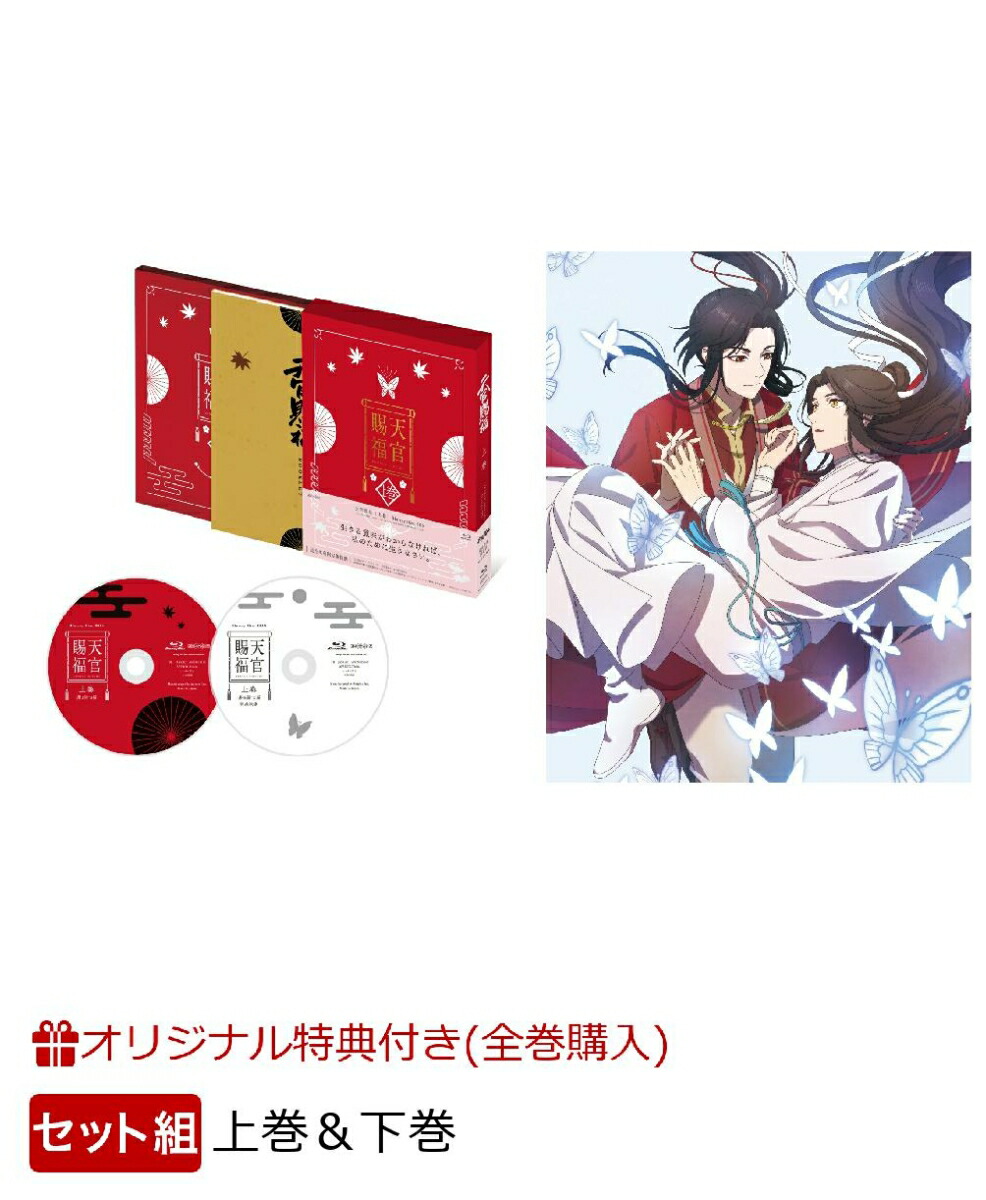 枚数限定][限定版]天官賜福 上巻(完全生産限定版) アニメーション[Blu