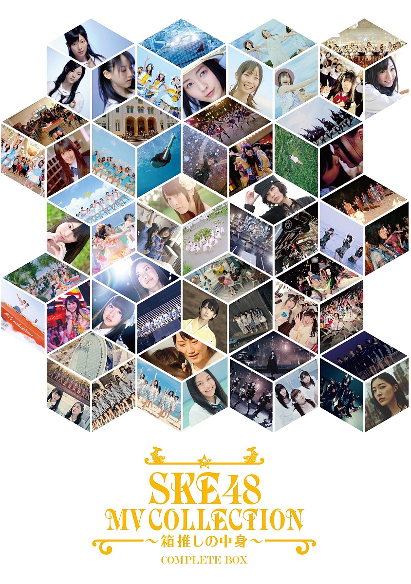 楽天ブックス: SKE48 MV COLLECTION ～箱推しの中身～ COMPLETE BOX