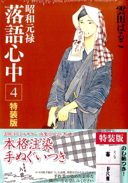 楽天ブックス 昭和元禄落語心中 4 特装版 雲田はるこ 本