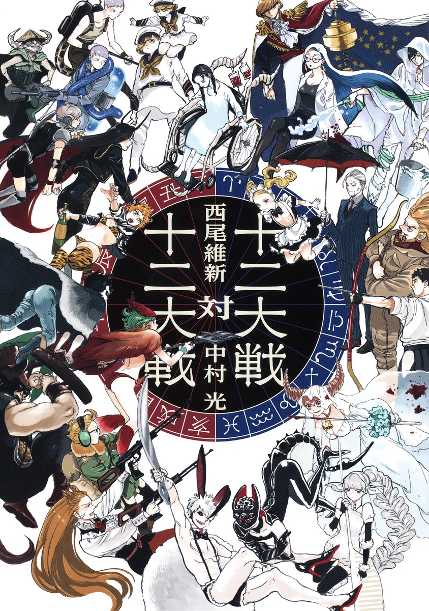 楽天市場】在庫あり[メール便OK]【新品】十二大戦(じゅうにたい