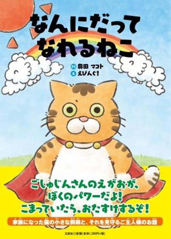 なんにだってなれるねこ[奥田マコト]