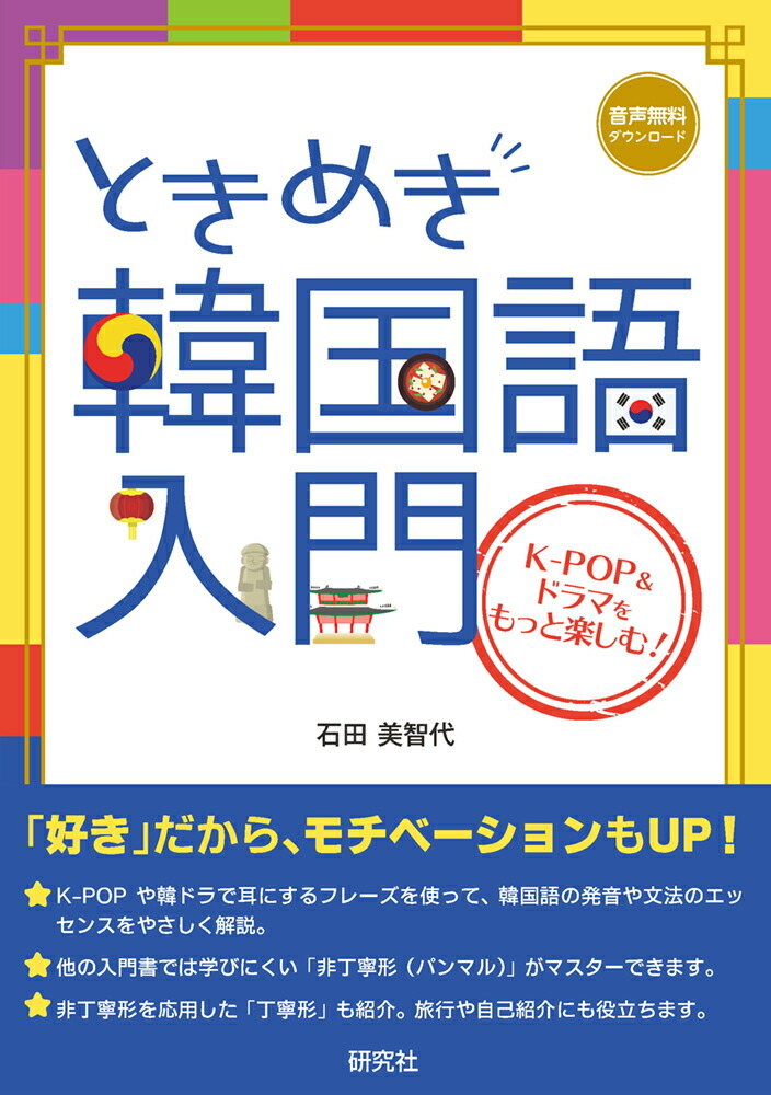 楽天ブックス ときめき韓国語入門 K Pop ドラマをもっと楽しむ 石田 美智代 本