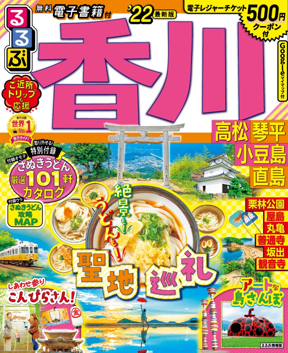 楽天ブックス るるぶ香川 高松 琴平 小豆島 直島 22 本