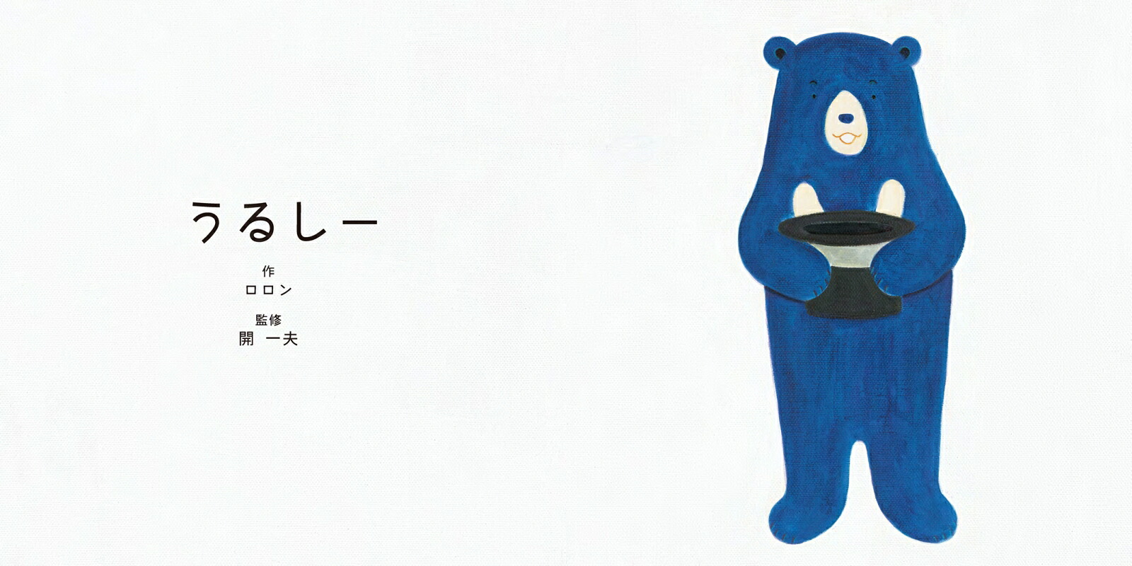 うるしーボードブック(あかちゃん学絵本)0～2歳児向け絵本（ボードブック）[ロロン]