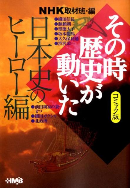 楽天ブックス Nhkその時歴史が動いた 日本史のヒーロー編 コミック版 日本放送協会 本