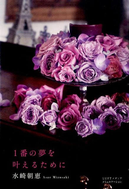 楽天ブックス 1番の夢を叶えるために 水崎朝恵 本