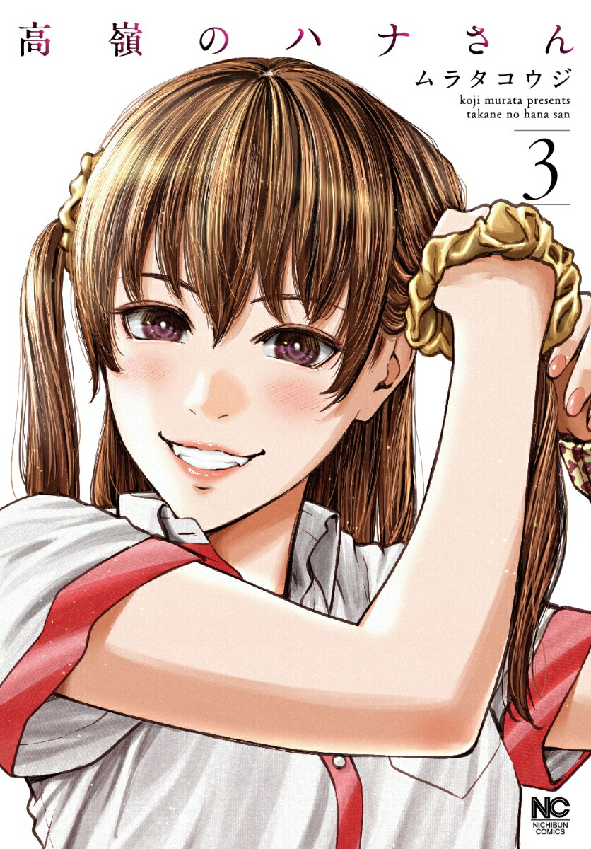 ムラタコウジ4作17冊初版セット】高嶺のハナさん アカイリンゴ