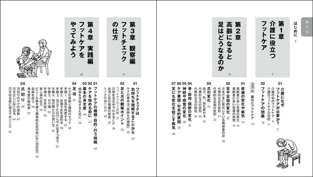 実践！介護フットケア元気に歩く「足」のために（介護ライブラリー）[西田壽代]