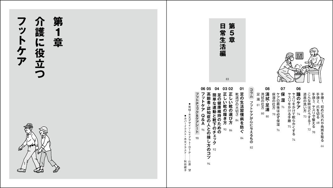 実践！介護フットケア元気に歩く「足」のために（介護ライブラリー）[西田壽代]