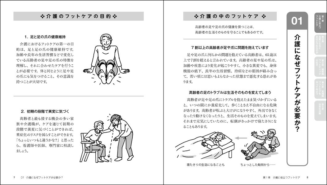 実践！介護フットケア元気に歩く「足」のために（介護ライブラリー）[西田壽代]