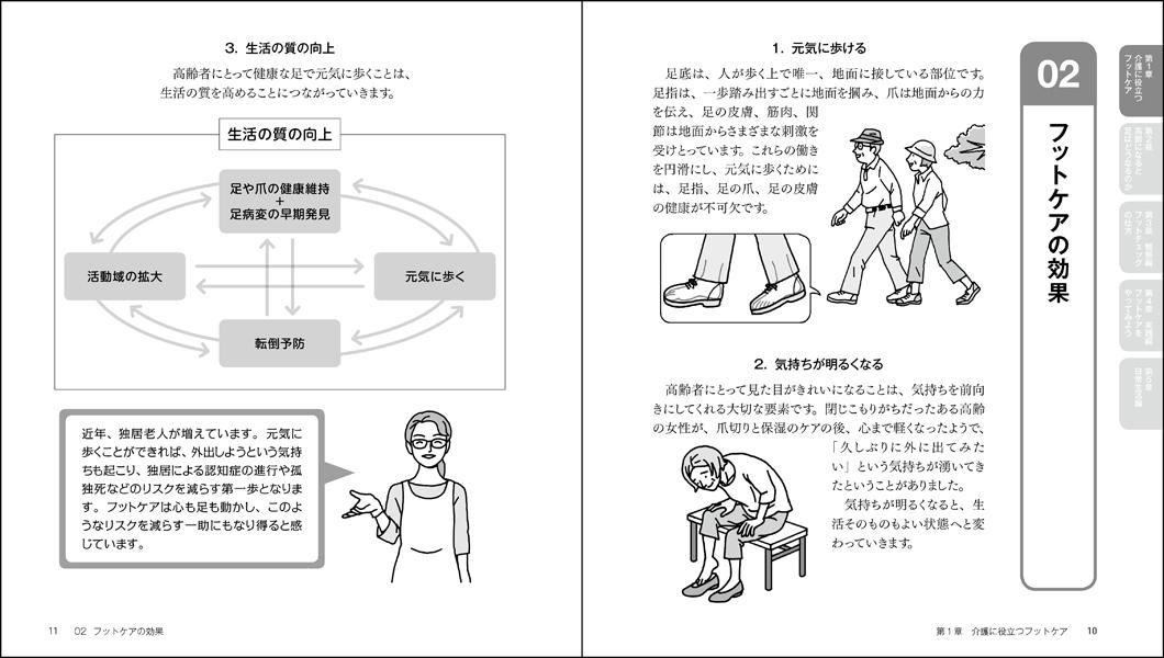 実践！介護フットケア元気に歩く「足」のために（介護ライブラリー）[西田壽代]