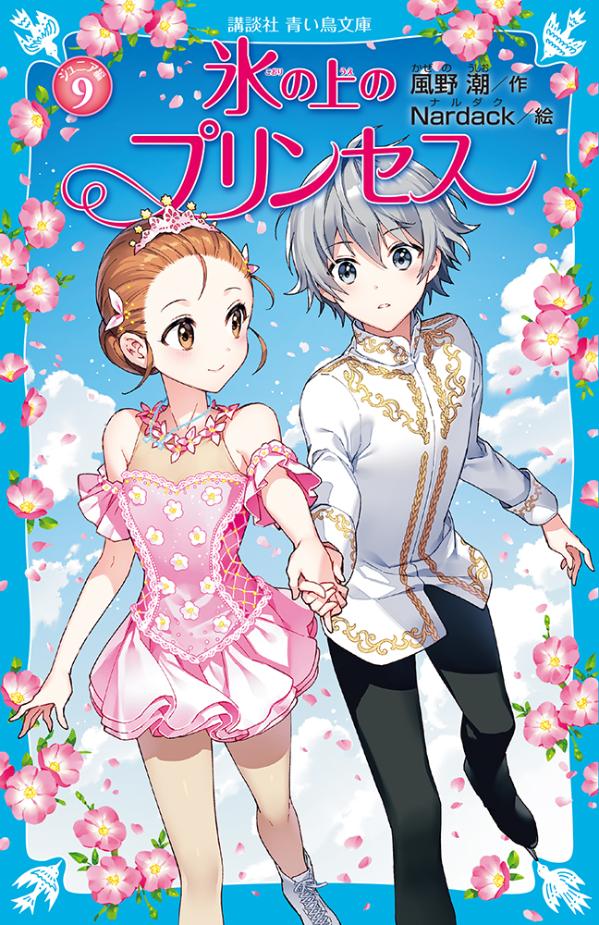 楽天ブックス 氷の上のプリンセス ジュニア編 9 風野 潮 本