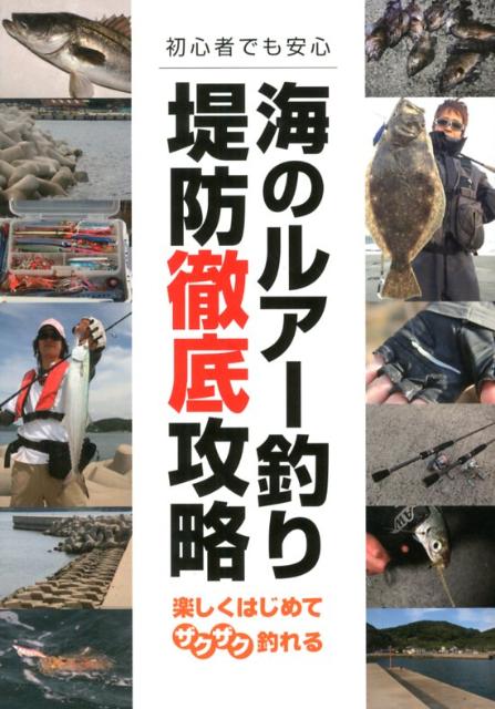 楽天ブックス 海のルアー釣り堤防徹底攻略 オールカラー図解 本