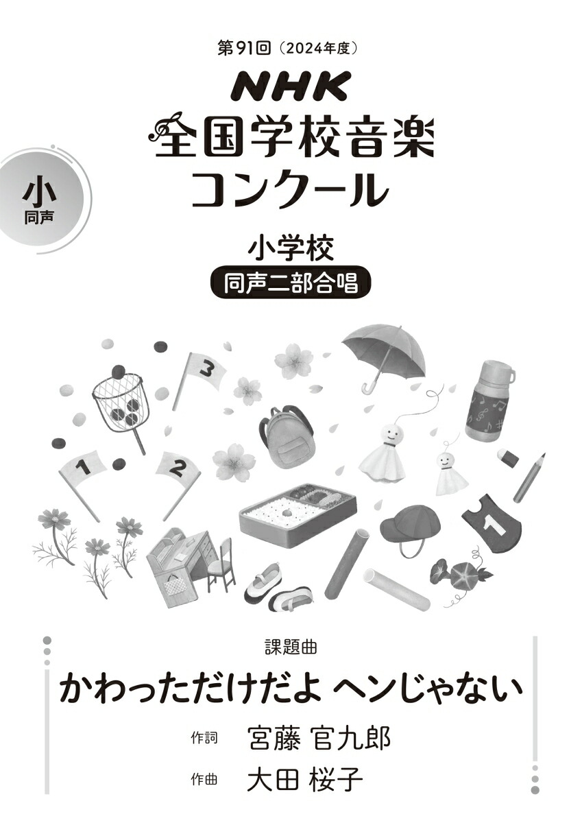 楽天ブックス: 第91回（2024年度） NHK全国学校音楽コンクール課題曲 小学校 同声二部合唱 かわっただけだよ ヘンじゃない - 宮藤 官九郎  - 9784140554401 : 本