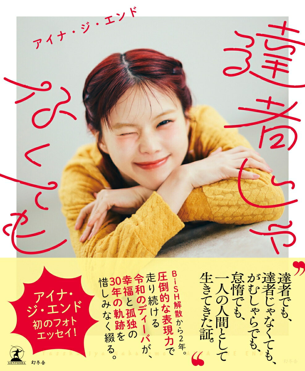楽天ブックス: 達者じゃなくても - アイナ・ジ・エンド - 9784344044401 : 本
