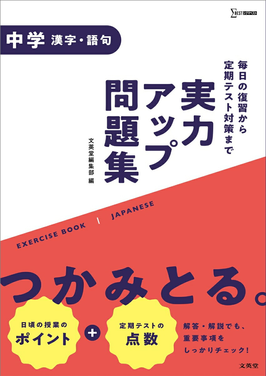 楽天ブックス 実力アップ問題集 中学漢字 語句 文英堂編集部 本