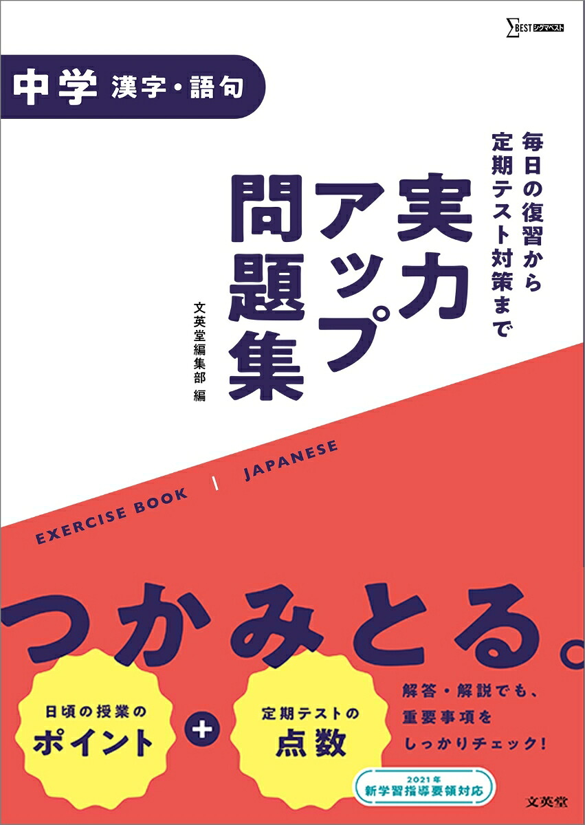 実力アップ問題集中学漢字・語句（中学実力アップ問題集）[文英堂編集部]