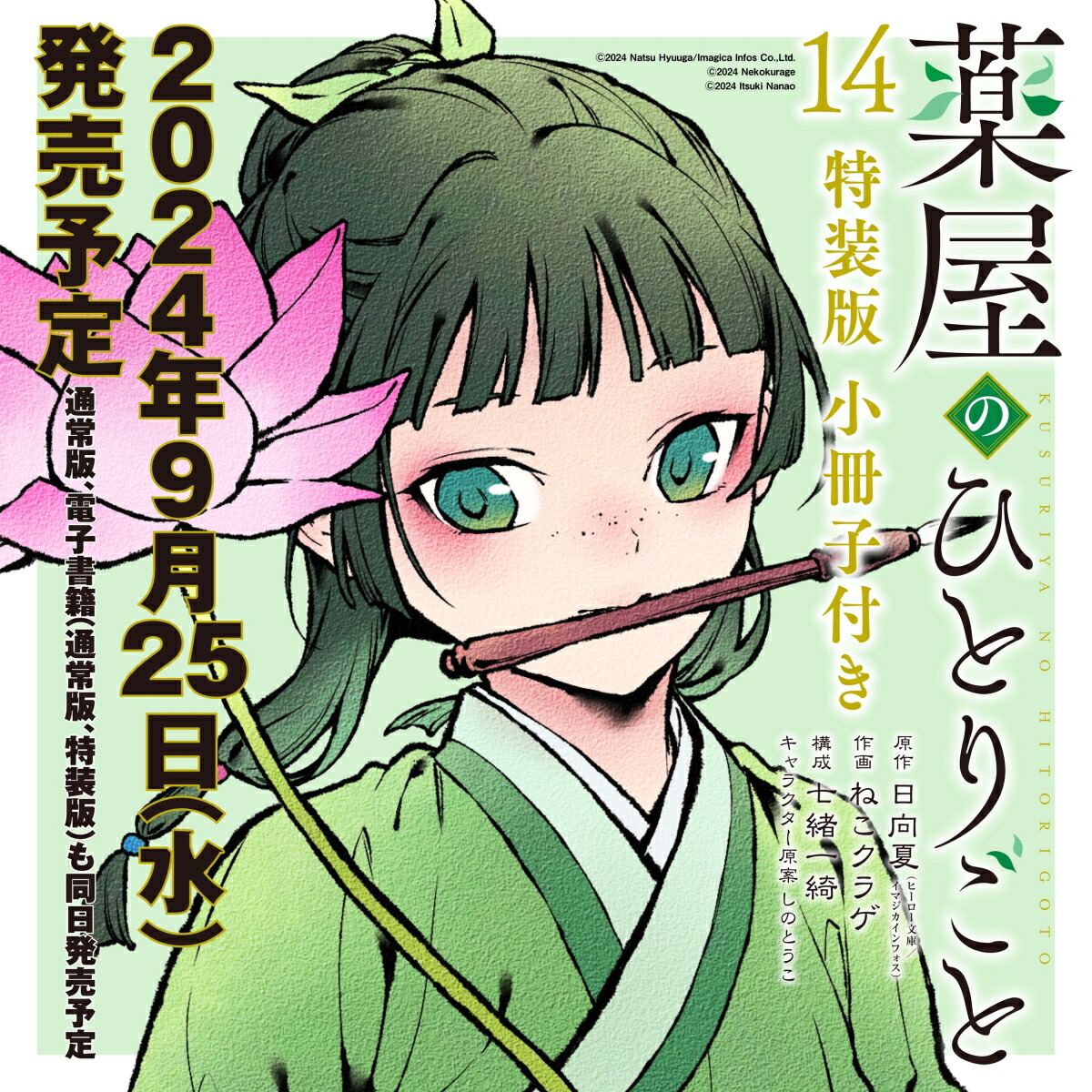 薬屋のひとりごと 1〜14 特装版 小冊子付き 薬屋のひとりごと(14)特装版 小冊子付き (SEコミックス