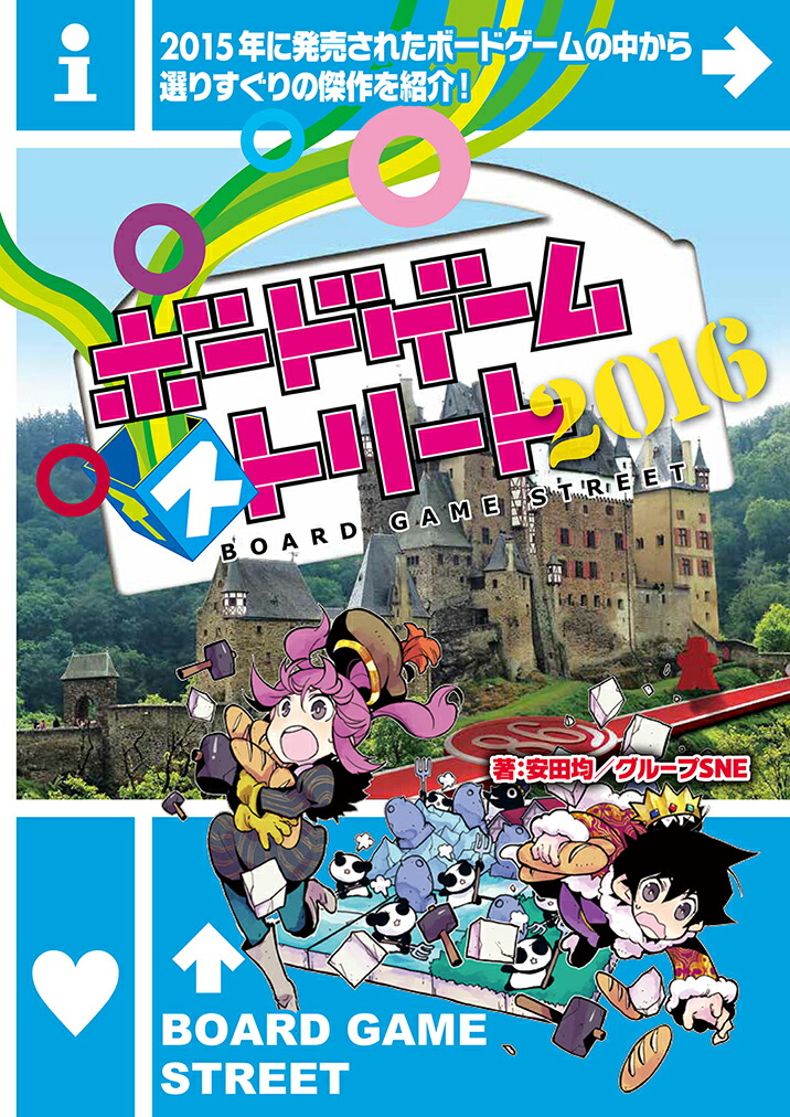 楽天ブックス ボードゲーム ストリート16 安田 均 本